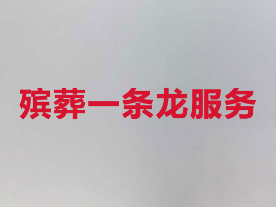 雅安丧葬服务-殡葬一条龙服务
